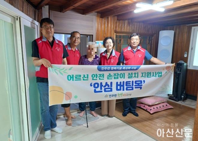 2. 아산시 인주면 행복키움, 어르신 안전손잡이 지원사업 ‘안심 버팀목’ 추진.jpg